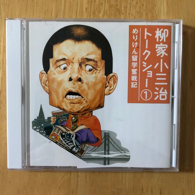 柳家小三治トークショー1 めりけん留学奮戦記 エンタメ/ホビーのCD(演芸/落語)の商品写真