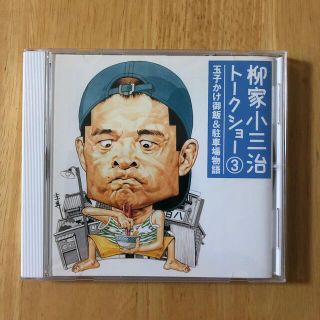 柳家小三治トークショー3 玉子かけ御飯＆駐車場物語(その他)