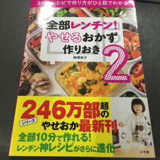 全部レンチン！　やせるおかず　作りおき ３コマレシピで作り方がひと目でわかる ２(料理/グルメ)