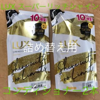 ユニリーバ(Unilever)のユニリーバJCM Unilever ラックススーパーリッチシャイン シャインプラ(コンディショナー/リンス)