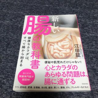 新しい腸の教科書 健康なカラダは、すべて腸から始まる(その他)