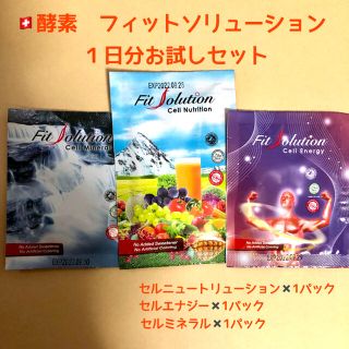 【スイス酵素ドリンク】フィットソリューション トラベルセット 1回分お試しパック(その他)