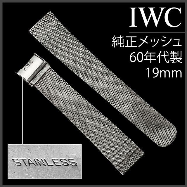 メンズ(315.5)  純正美品 IWC 純正 メッシュ 19mm アンティーク