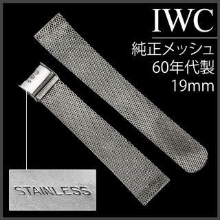 (680.5) 純正美品 IWC 純正 メッシュ ブレスレット 19mm