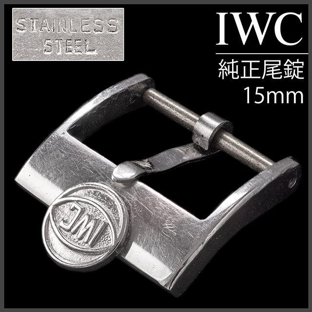 (620.5) IWC 純正 尾錠 15mm ★ 1960年代製 アンティーク金属ベルト