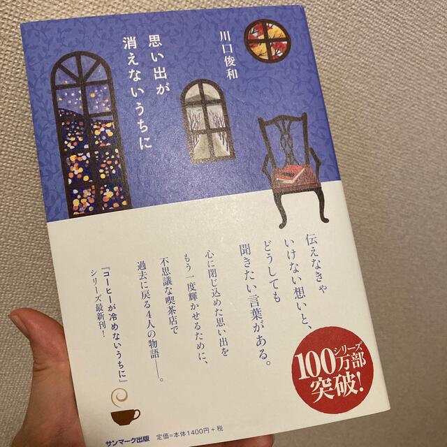 思い出が消えないうちに エンタメ/ホビーの本(文学/小説)の商品写真