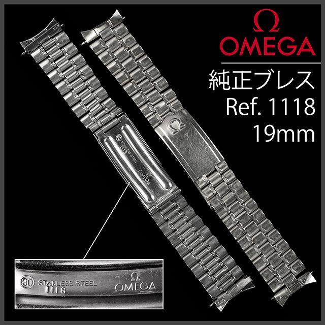 OMEGA(オメガ)の(623.5) オメガ 純正 ブレス 19mm Ref.1118 / No.30 メンズの時計(金属ベルト)の商品写真