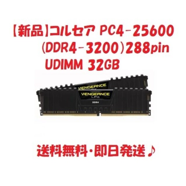 SDRAM【新品】コルセア PC4-25600 (DDR4-3200）288pin32GB