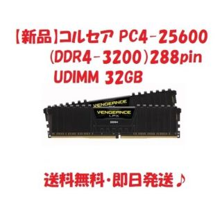 新品】コルセア PC4-25600 (DDR4-3200)288pin32GBの通販 by Yellow ... 【新品】コルセア PC4-25600 (DDR4-3200)288pin32GB