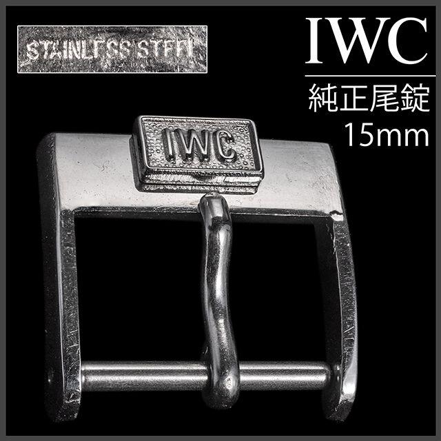 (656.5) IWC 純正 尾錠 15mm ★ 1960年代製 アンティーク