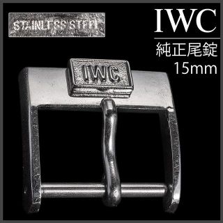 インターナショナルウォッチカンパニー(IWC)の(656.5) IWC 純正 尾錠 15mm ★ 1960年代製 アンティーク(金属ベルト)