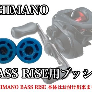 シマノ(SHIMANO)の【純正パーツ】SHIMANO純正 BASS RISE バスライズ　ブッシュセット(リール)