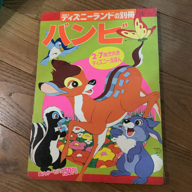 バンビ ディズニーランドの別冊シリーズ 昭和46年 絵本 エンタメ/ホビーの本(絵本/児童書)の商品写真