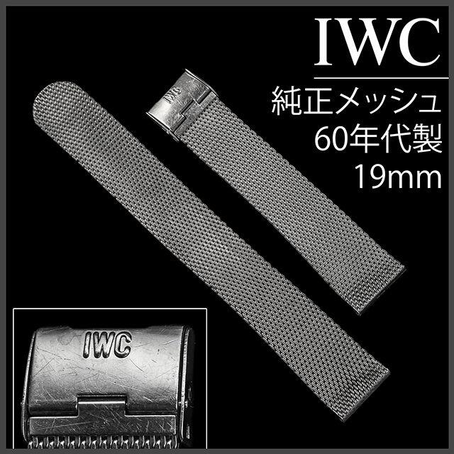 (680.5) 純正美品 IWC 純正 メッシュ ブレスレット 19mm