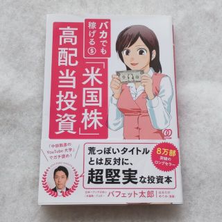 バカでも稼げる「米国株」高配当投資(ビジネス/経済)