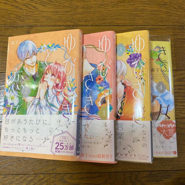 ゆびさきと恋々1～4巻 エンタメ/ホビーの漫画(少女漫画)の商品写真