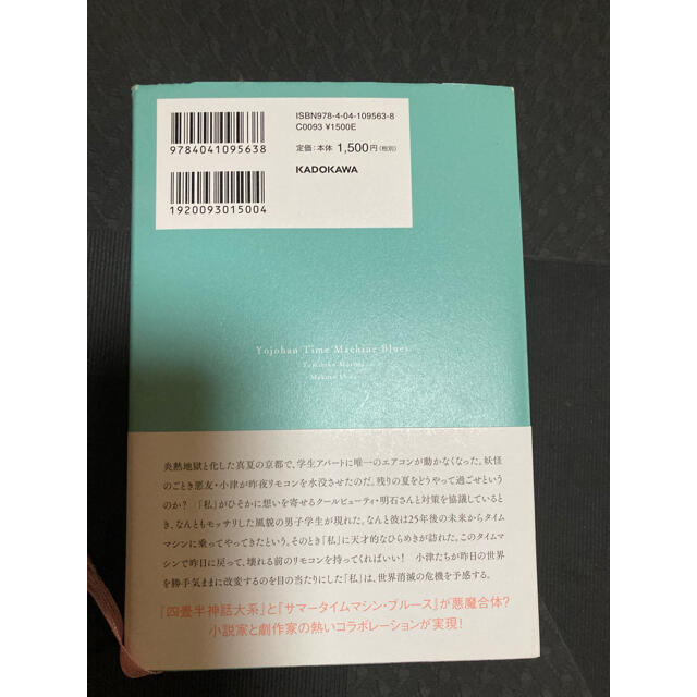 四畳半タイムマシンブルース エンタメ/ホビーの本(文学/小説)の商品写真