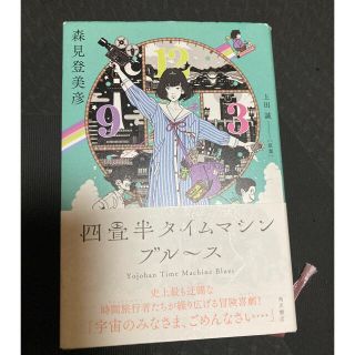 四畳半タイムマシンブルース(文学/小説)