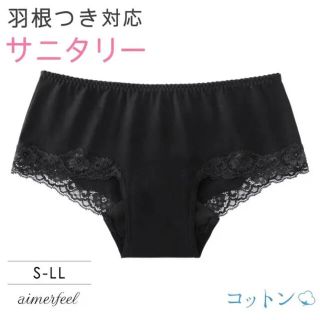 エメフィール(aimer feel)のaimerfeel 生理用ショーツさら肌コットン サニタリーヒップハングショーツ(ショーツ)