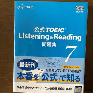 公式ＴＯＥＩＣ　Ｌｉｓｔｅｎｉｎｇ　＆　Ｒｅａｄｉｎｇ問題集 音声ＣＤ２枚付 ７(資格/検定)