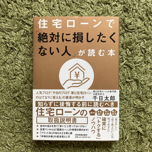 住宅ローンで「絶対に損したくない人」が読む本の通販 by yura's shop