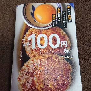 カドカワショテン(角川書店)のほぼ100円飯 リュウジ(料理/グルメ)