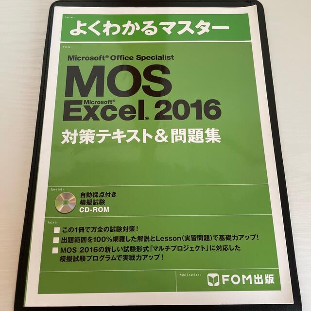 Microsoft(マイクロソフト)のMOS 2016 Excel テキスト　表紙カバー無し品 エンタメ/ホビーの本(資格/検定)の商品写真