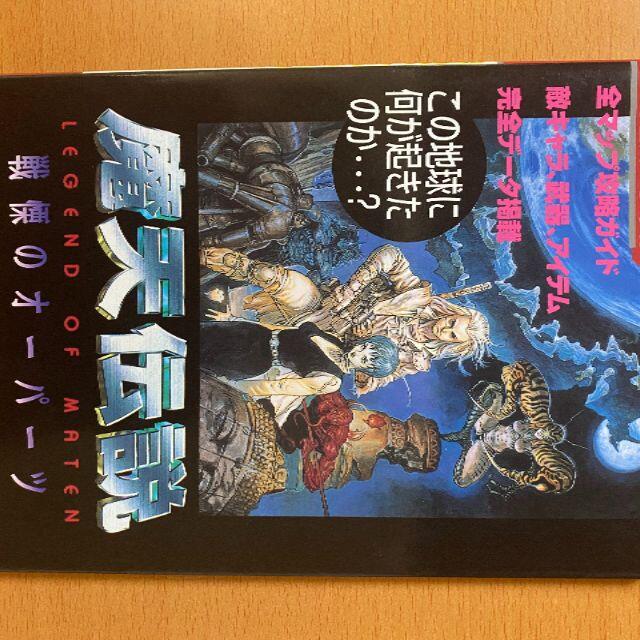 魔天伝説―戦慄のオーパーツ (スーパーファミコン必勝法スペシャル)/SFC攻略本