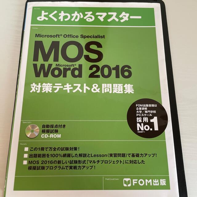 Microsoft(マイクロソフト)のMOS Word 2016 テキスト エンタメ/ホビーの本(資格/検定)の商品写真