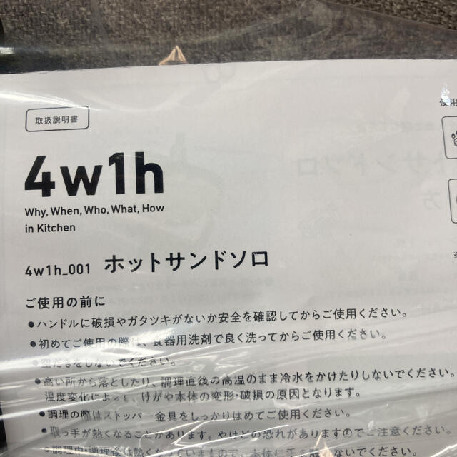 4w1h ホットサンドソロ