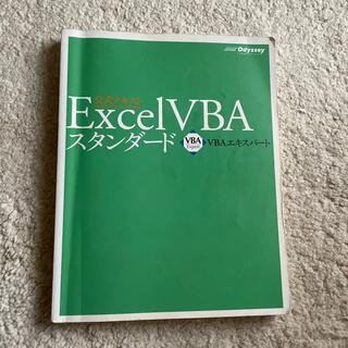 EXCEL VBAスタンダ－ド ＶＢＡエキスパ－ト公式テキスト 第３版(その他)