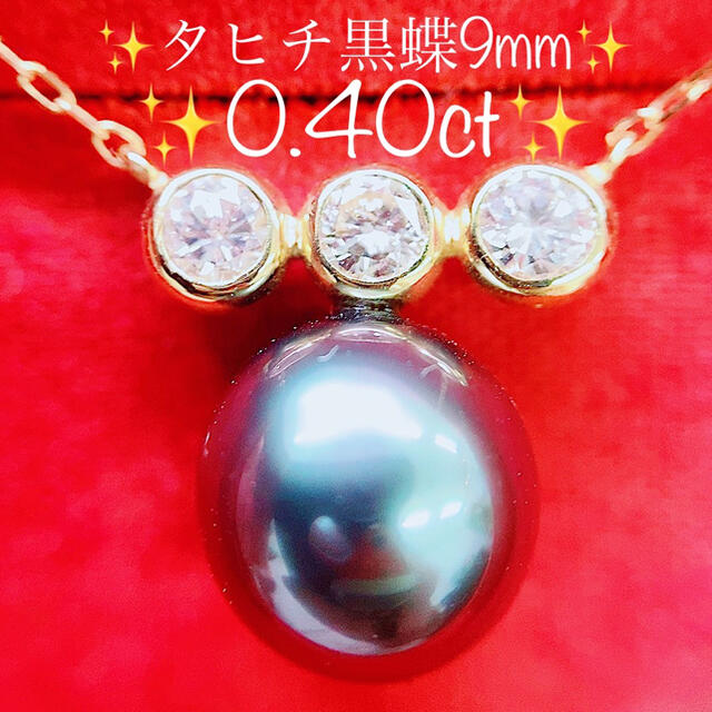 ファッション通販】 ※即決価格☆タヒチ黒蝶パール☆9mm✨0.4ct