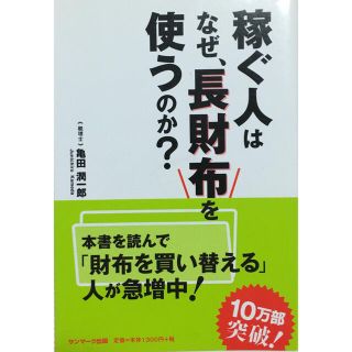 サンマークシュッパン(サンマーク出版)の稼ぐ人はなぜ、長財布を使うのか？(ビジネス/経済)