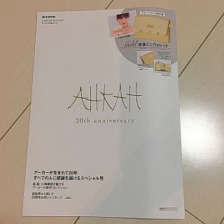 アーカー(AHKAH)の美品★ AHKAH ムック本(その他)