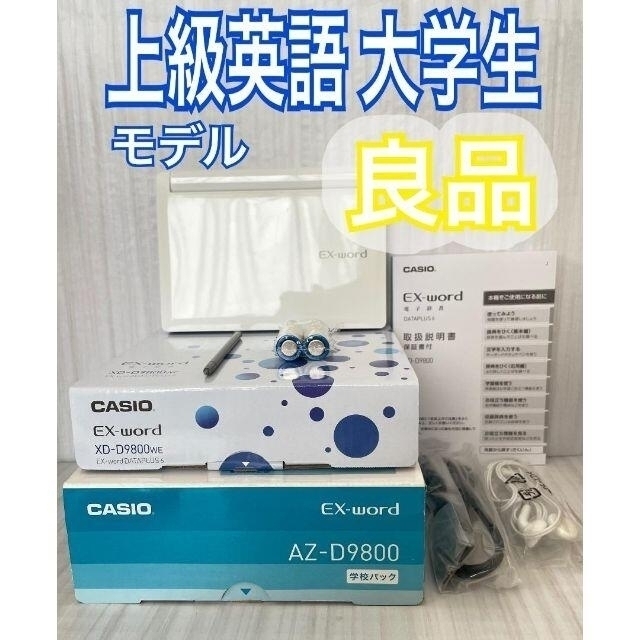 CASIO(カシオ)の良品※英語充実モデル 電子辞書 AZ-D9800 付属品完備 大学用※C06 スマホ/家電/カメラのPC/タブレット(電子ブックリーダー)の商品写真