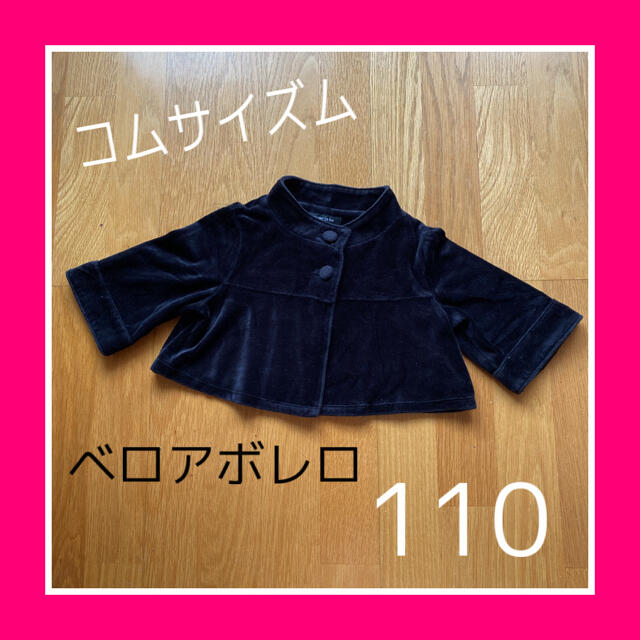 COMME CA ISM(コムサイズム)の最終プライス　美品　コムサイズム　ベロアボレロ　女の子110 サイズ110 キッズ/ベビー/マタニティのキッズ服女の子用(90cm~)(ジャケット/上着)の商品写真