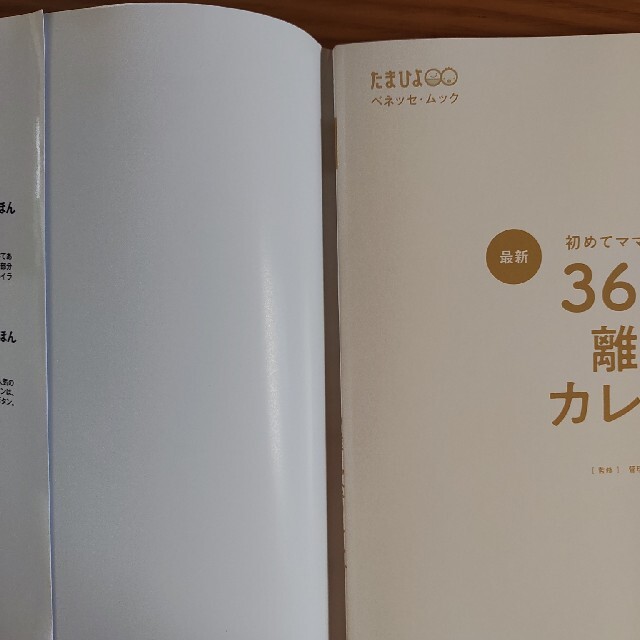 【21年8月購入】365日の離乳食カレンダー エンタメ/ホビーの本(住まい/暮らし/子育て)の商品写真