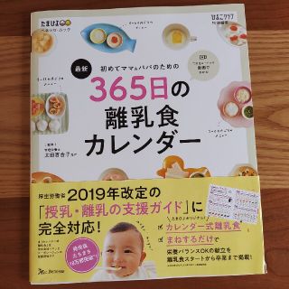 【21年8月購入】365日の離乳食カレンダー(住まい/暮らし/子育て)