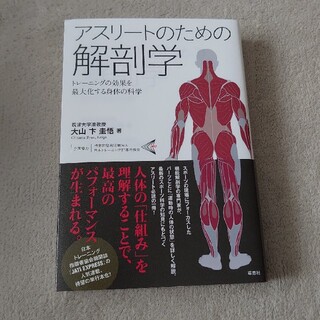 アスリートのための解剖学 トレーニングの効果を最大化する身体の科学(文学/小説)