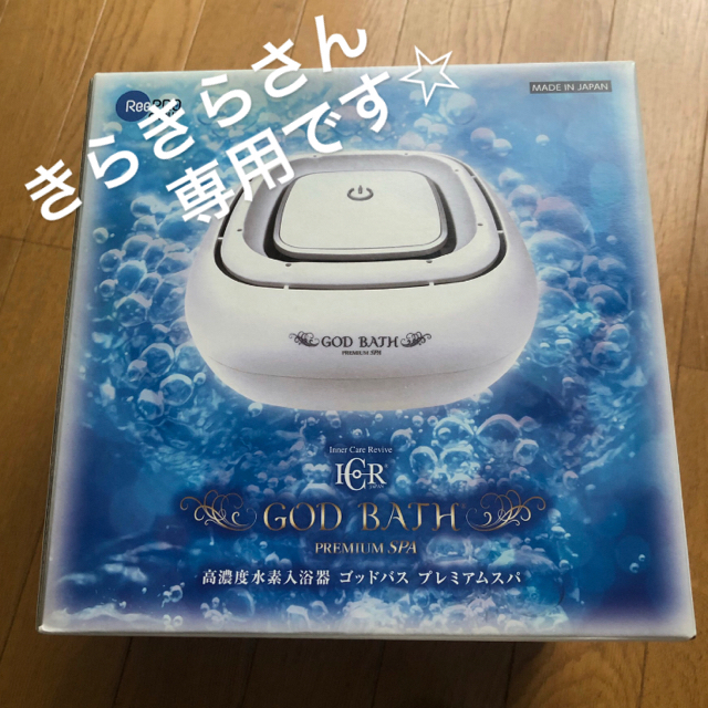 GOD BATH高濃度水素入浴器ゴッドバスプレミアム 【一部予約販売中 ...