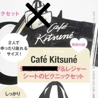 メゾンキツネ(MAISON KITSUNE')のSweet 2021年 11 月号 cafe kitsune レジャーシート(ファッション)