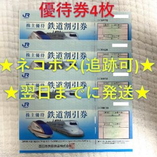 ジェイアール(JR)のJR西日本 西日本旅客鉄道 株主優待券 4枚⑥(その他)