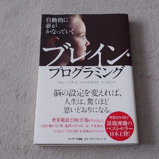 自動的に夢がかなっていくブレイン・プログラミング(人文/社会)