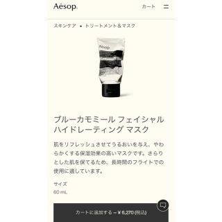 イソップ(Aesop)のブルーカモミール フェイシャル ハイドレーティング マスク(パック/フェイスマスク)