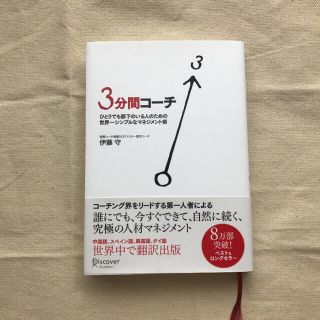 ３分間コ－チ ひとりでも部下のいる人のための世界一シンプルなマネ(その他)