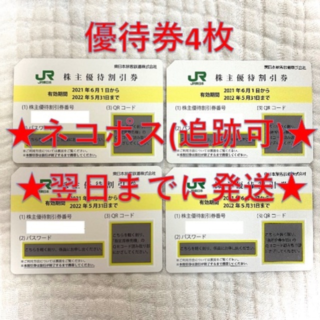 通販低価】 JR東日本 株主優待券 4枚の通販 by たたた's shop｜ラクマ