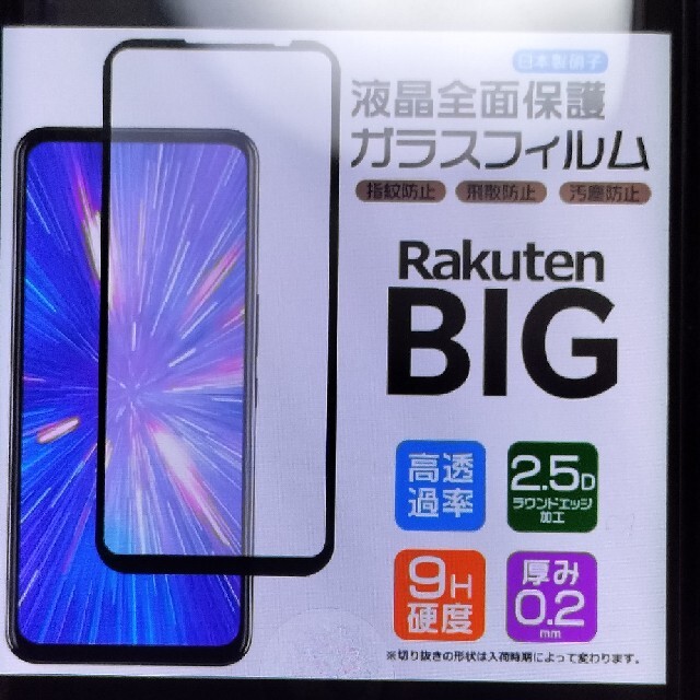 Rakuten(ラクテン)のRakutenBIG 全面ガラスフィルム RakutenMobile スマホ/家電/カメラのスマホアクセサリー(保護フィルム)の商品写真