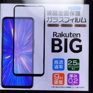 ラクテン(Rakuten)のRakutenBIG 全面ガラスフィルム RakutenMobile(保護フィルム)