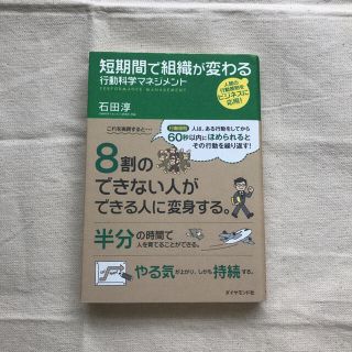 短期間で組織が変わる行動科学マネジメント(ビジネス/経済)