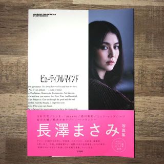 ビューティフルマインド ＭＡＳＡＭＩ　ＮＡＧＡＳＡＷＡ　ＰＨＯＴＯＢＯＯＫ(アート/エンタメ)